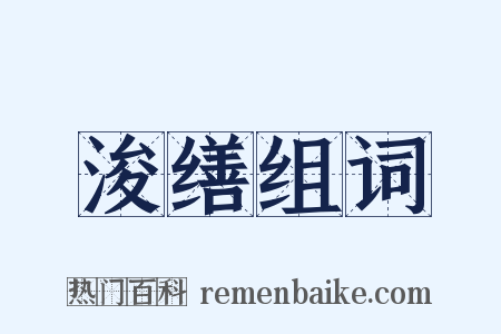 浚缮组词是什么意思的图片
